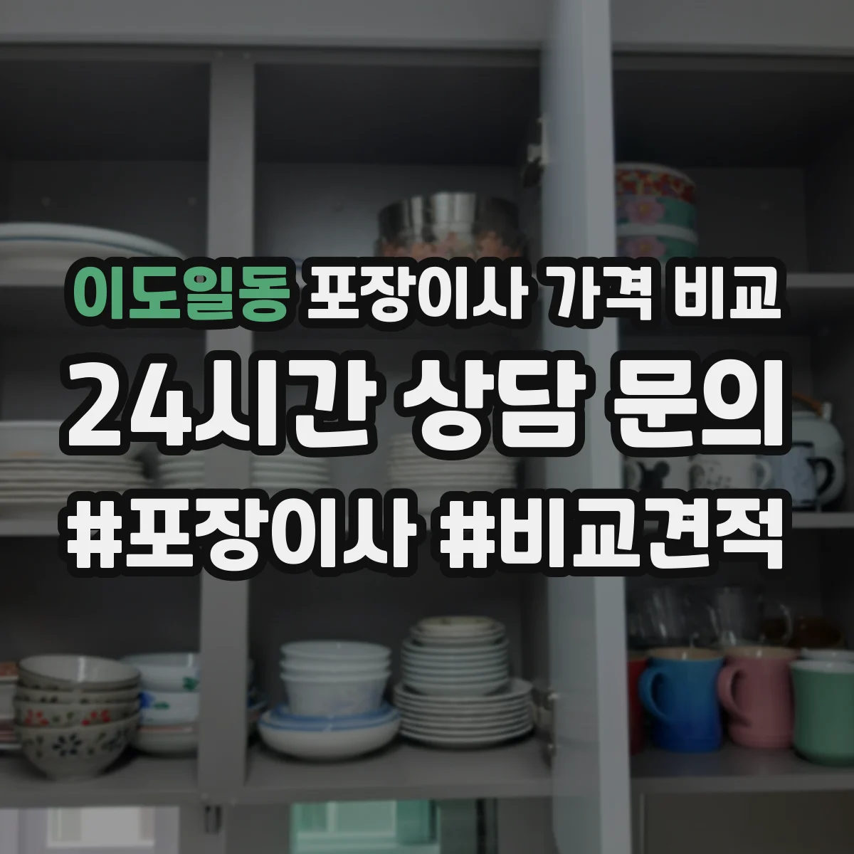 이도일동 포장이사 가격 비교