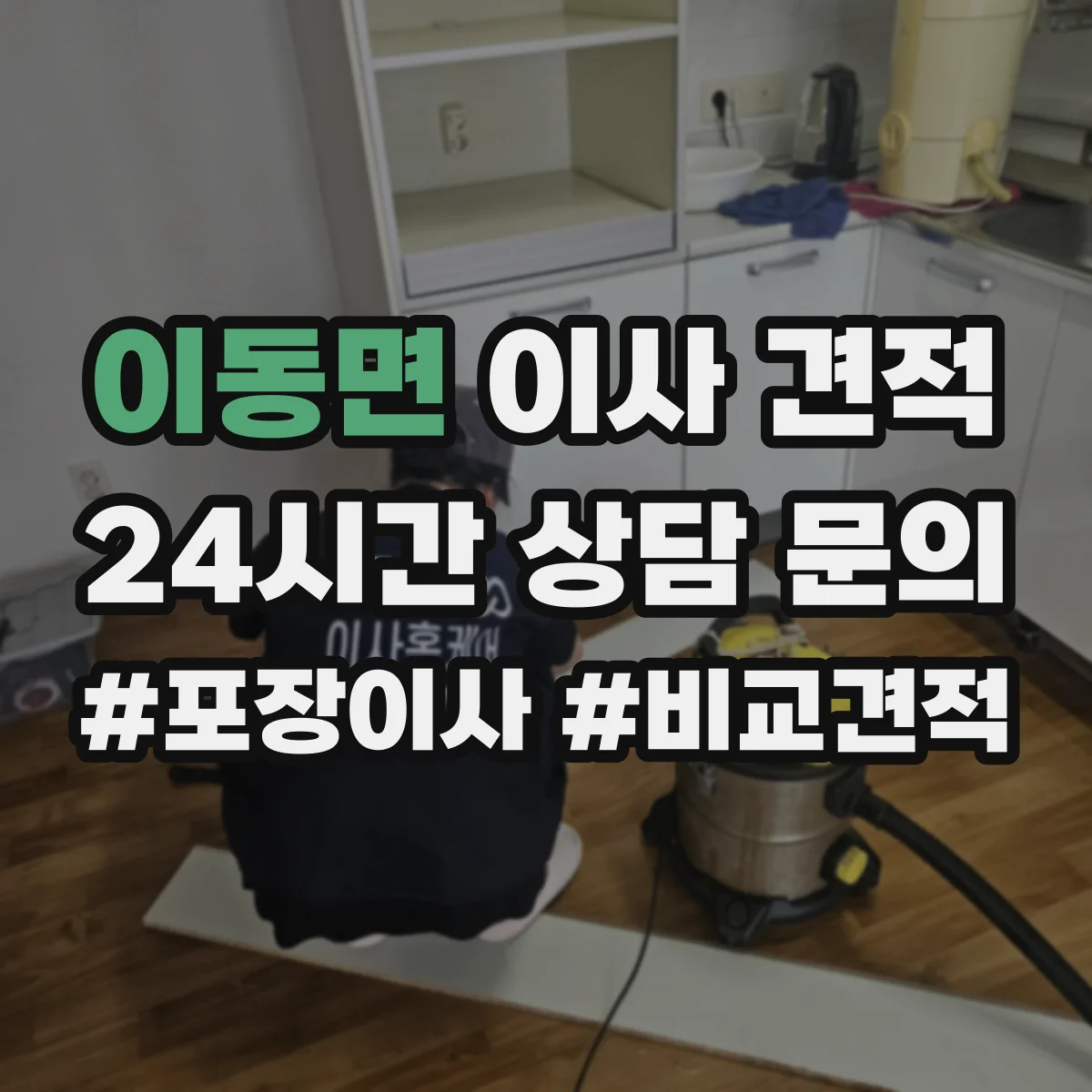 이동면 이사 견적