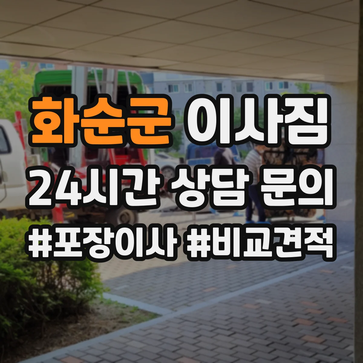 화순군 이사짐