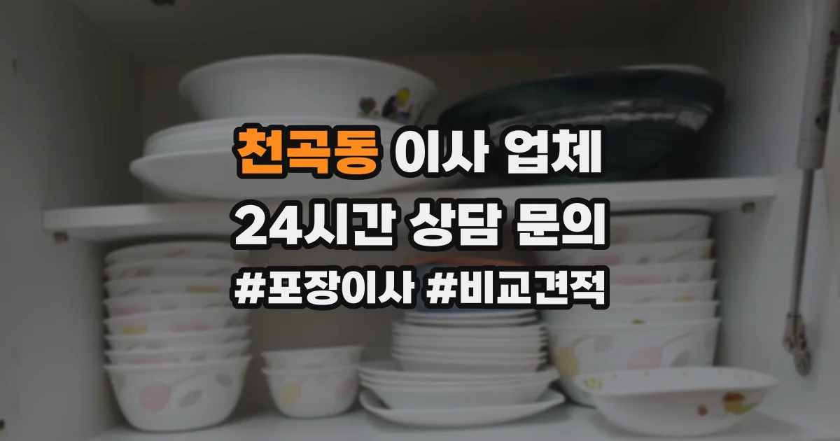 천곡동 이사 업체