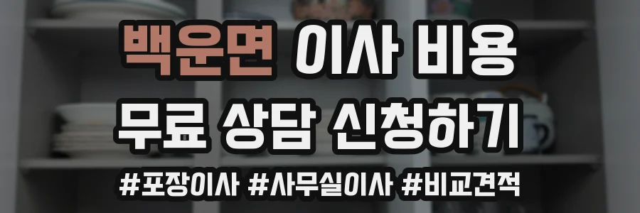 백운면 이사 비용