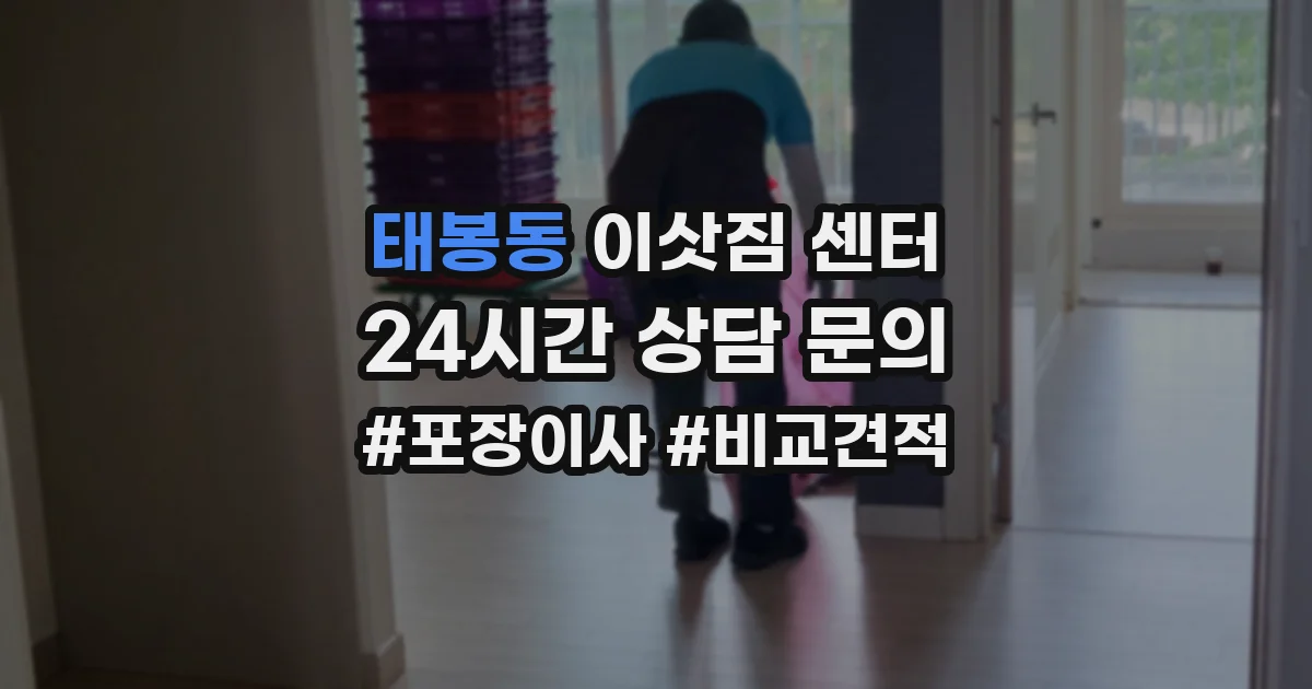 태봉동 이삿짐 센터