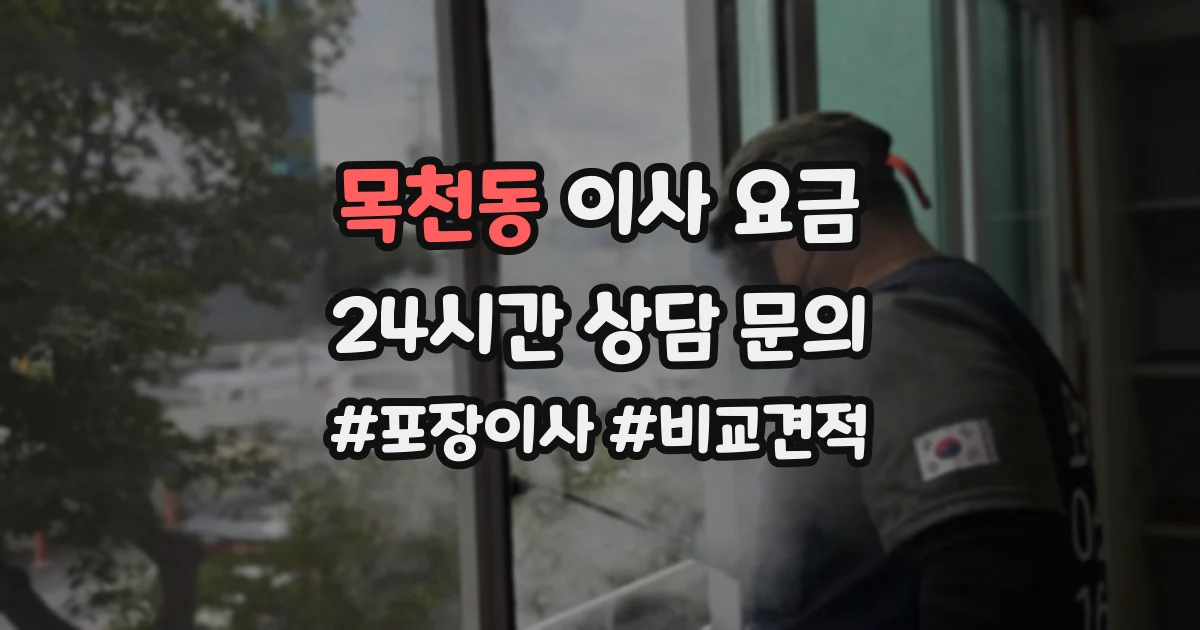목천동 이사 요금