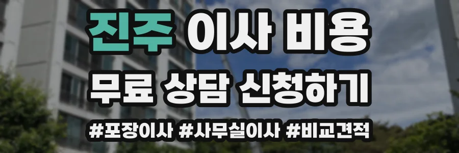 진주 이사 비용