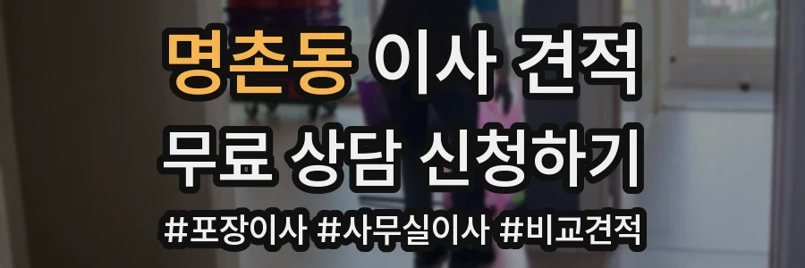 명촌동 이사 견적
