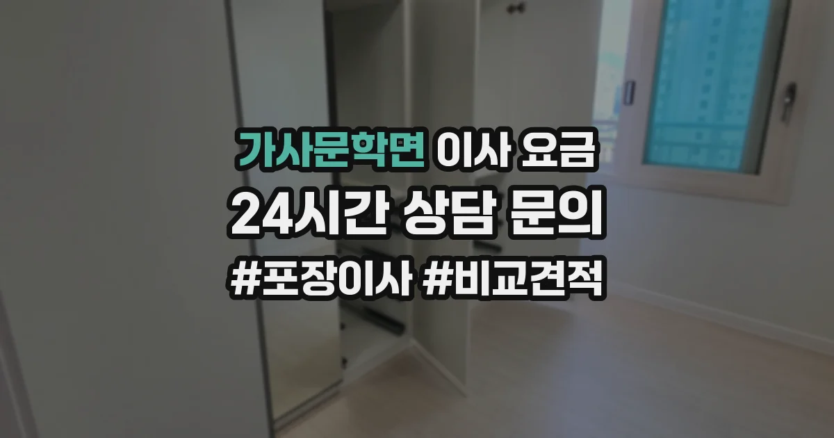 가사문학면 이사 요금