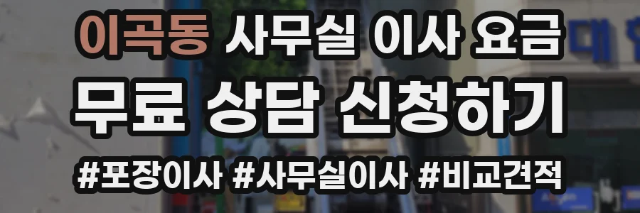 이곡동 사무실 이사 요금