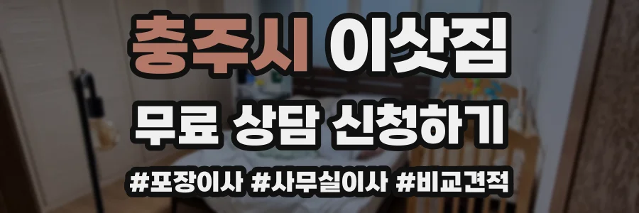 충주시 이삿짐