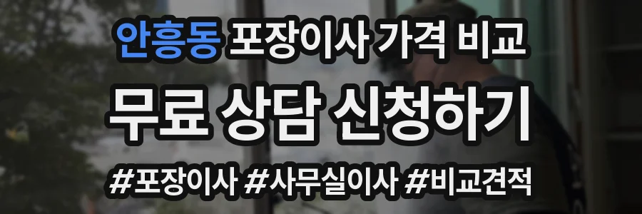 안흥동 포장이사 가격 비교