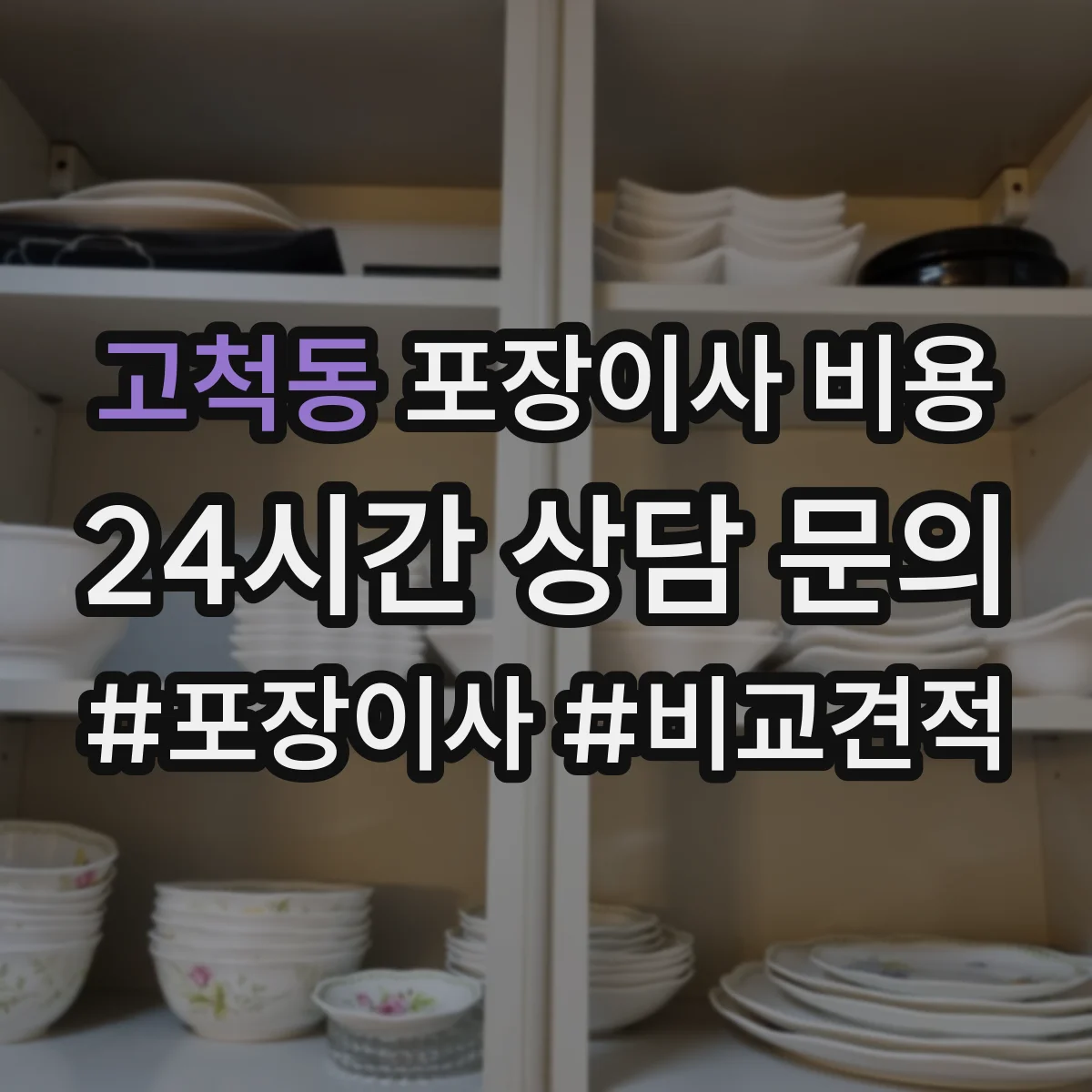 고척동 포장이사 비용