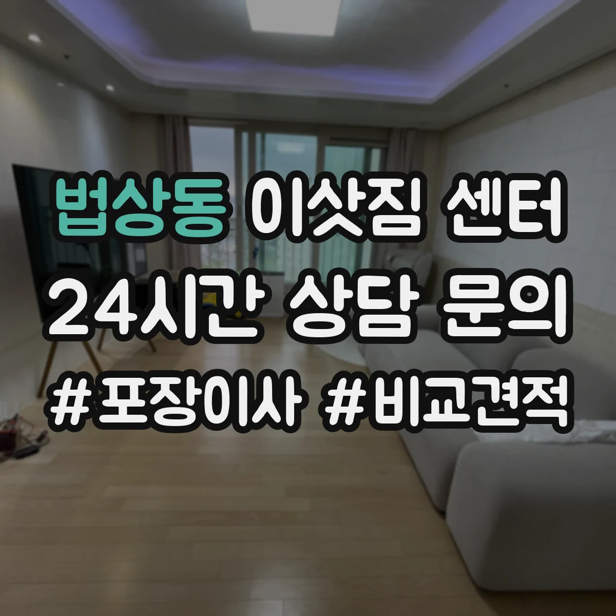 법상동 이삿짐 센터