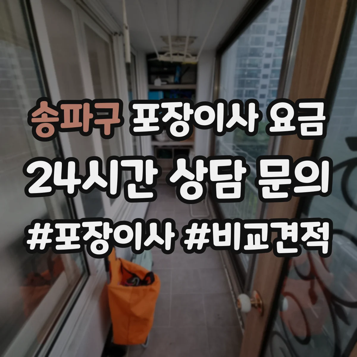송파구 포장이사 요금
