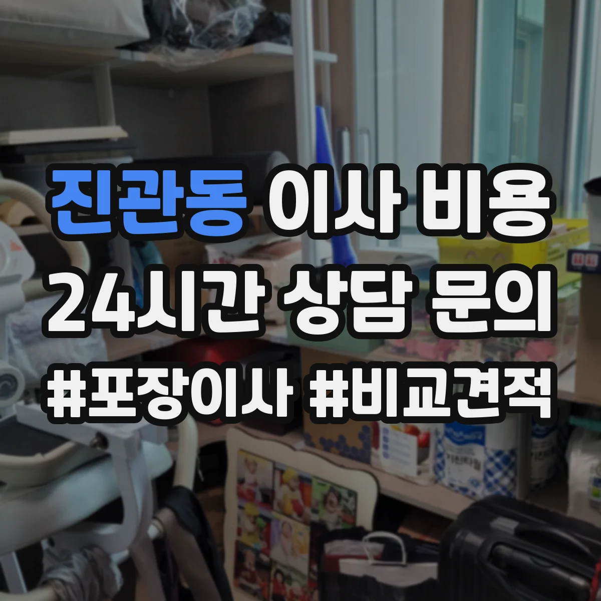 진관동 이사 비용