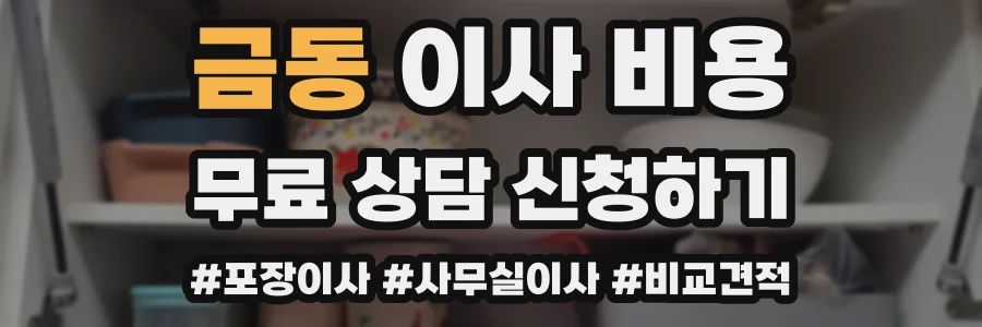 금동 이사 비용