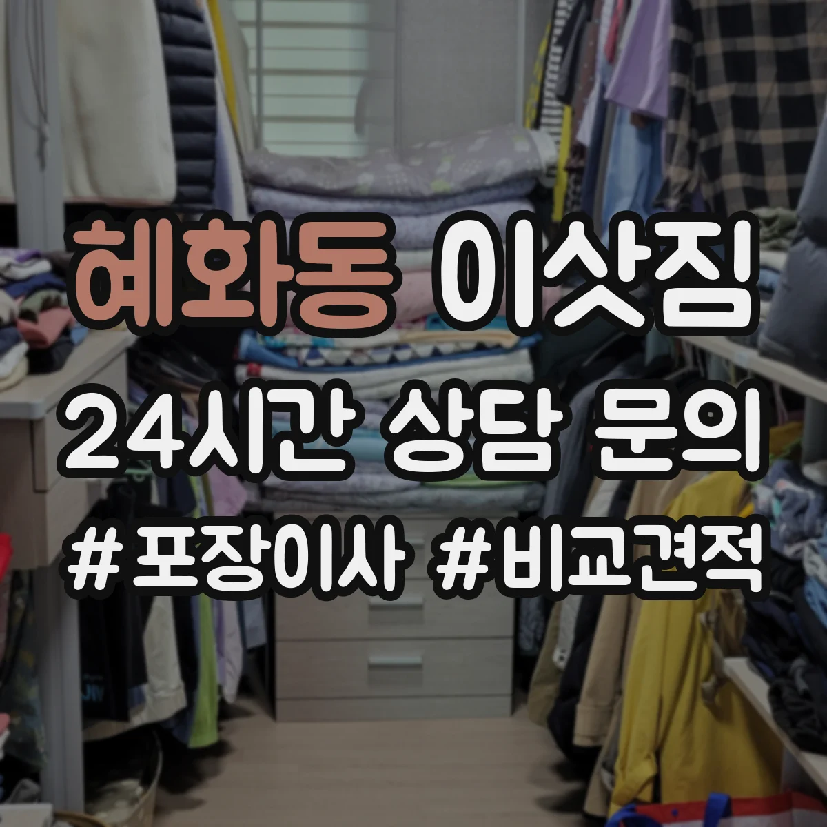 혜화동 이삿짐
