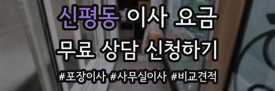 신평동 이사 요금