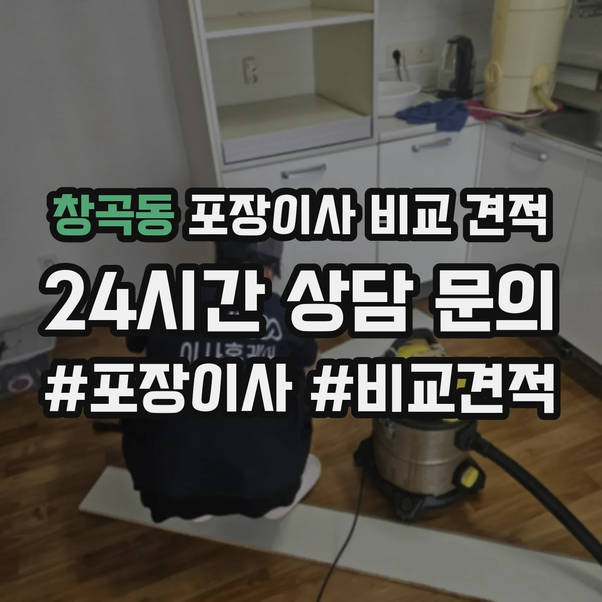 창곡동 포장이사 비교 견적