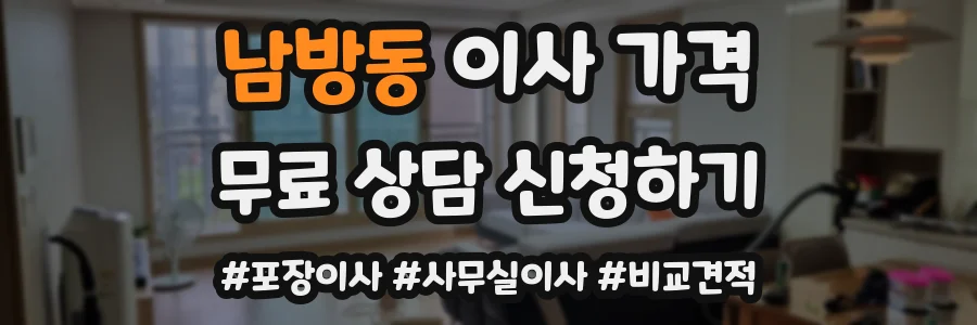 남방동 이사 가격
