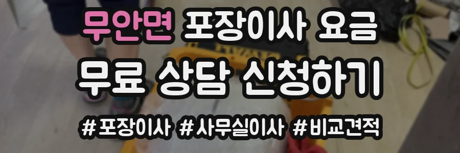 무안면 포장이사 요금
