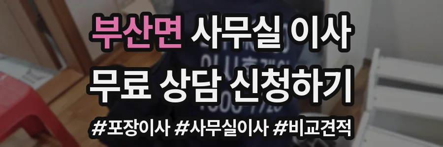 부산면 사무실 이사