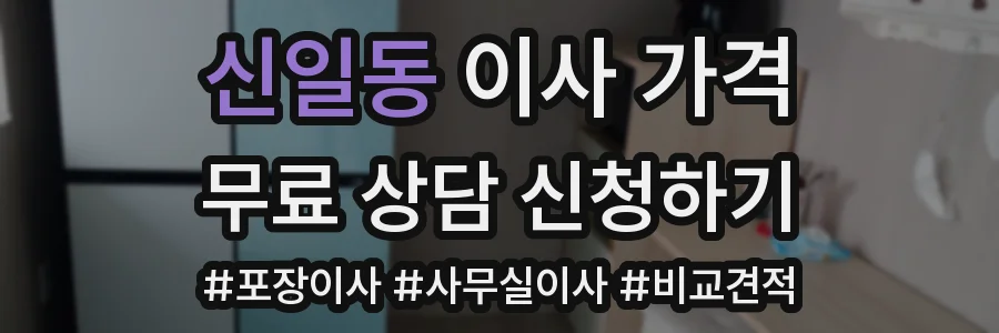 신일동 이사 가격