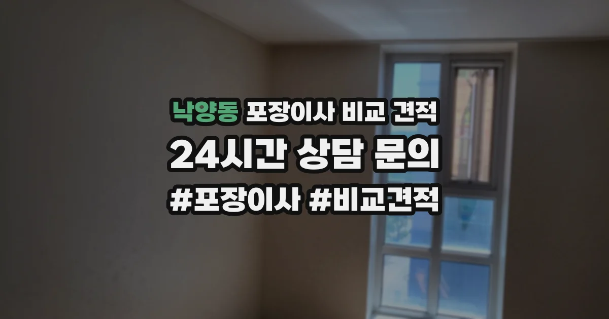낙양동 포장이사 비교 견적