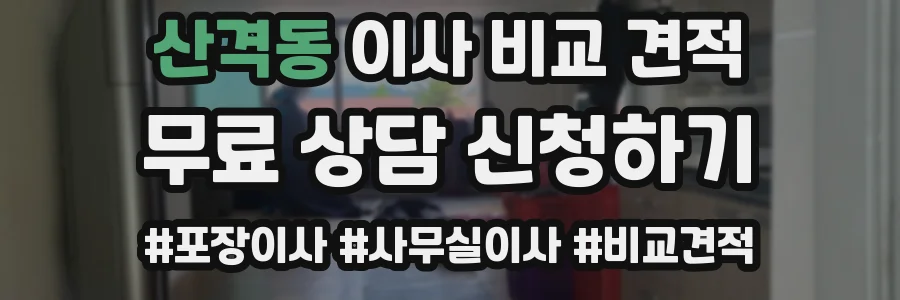 산격동 이사 비교 견적