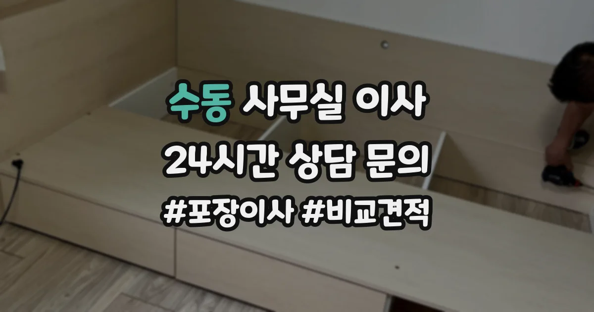 수동 사무실 이사
