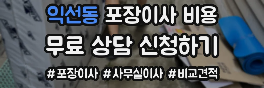 익선동 포장이사 비용