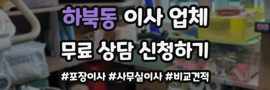 하북동 이사 업체
