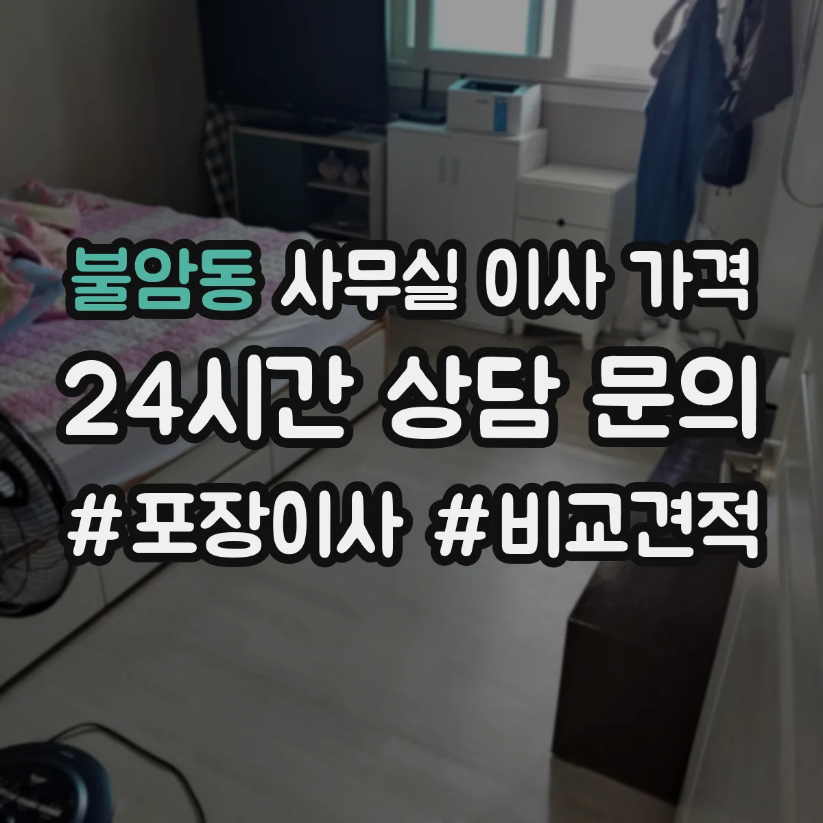 불암동 사무실 이사 가격