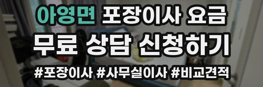 아영면 포장이사 요금