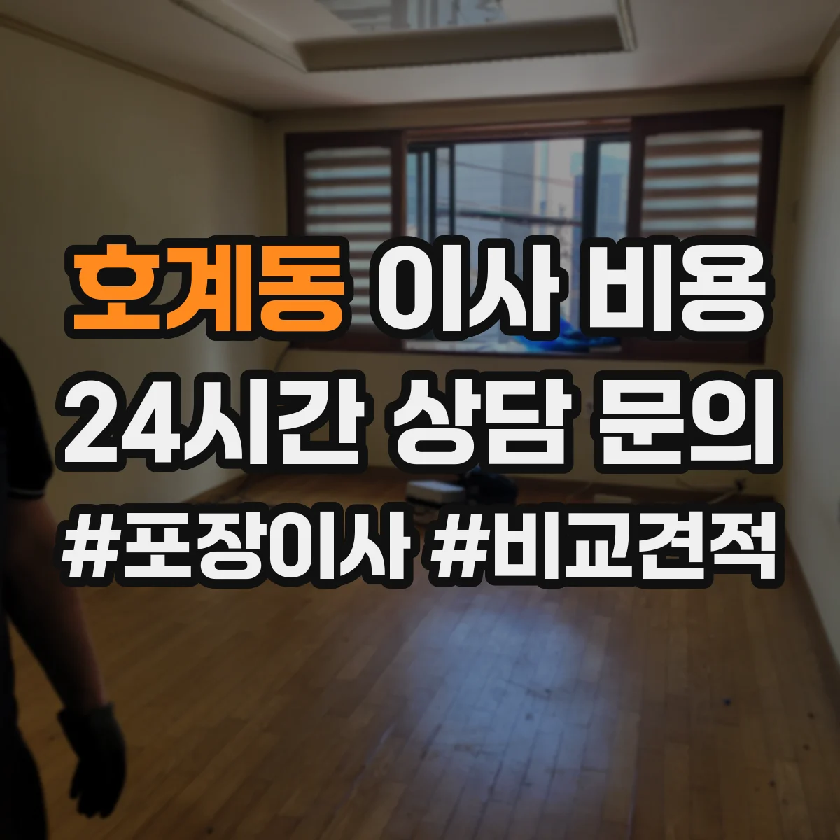 호계동 이사 비용