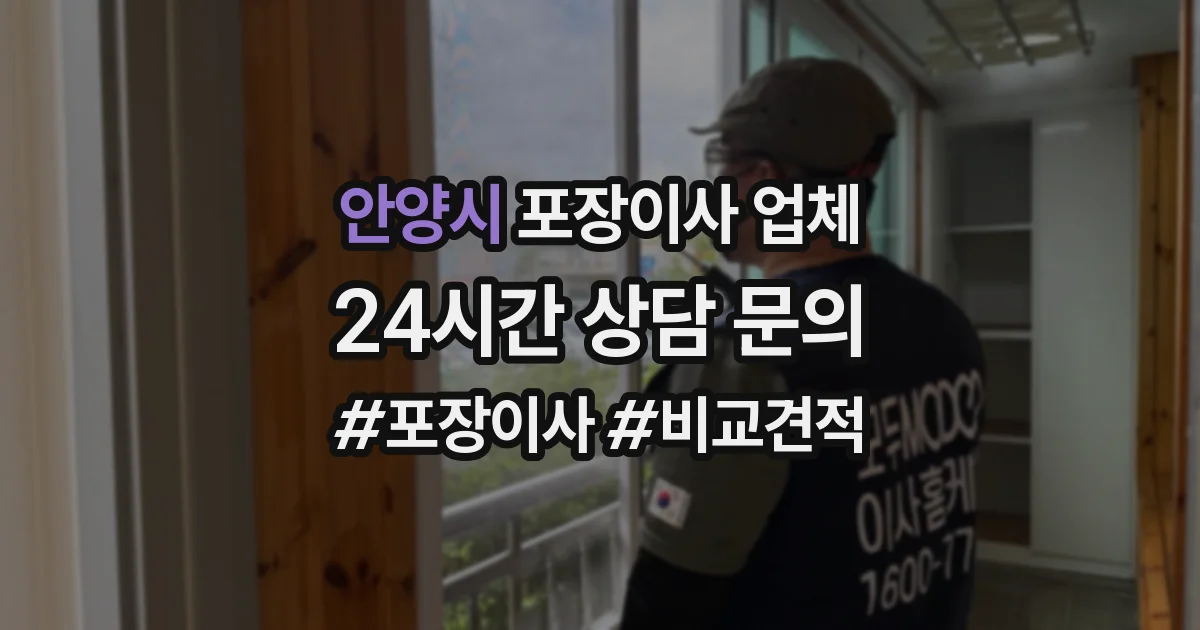 안양시 포장이사 업체
