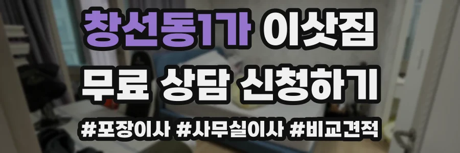 창선동1가 이삿짐