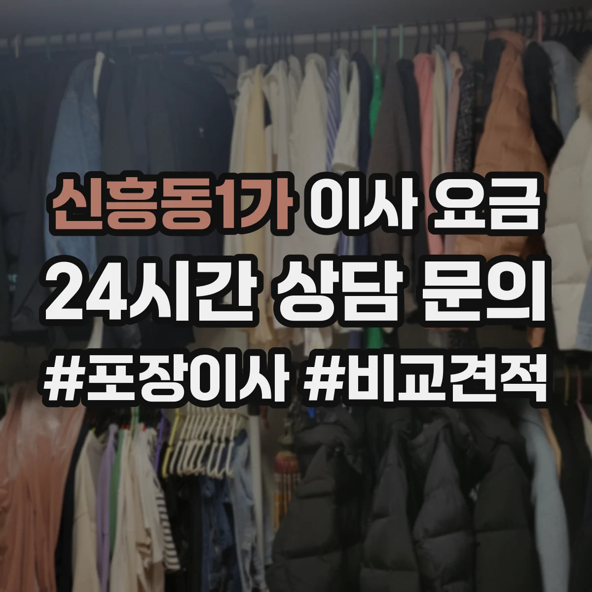 신흥동1가 이사 요금