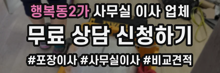 행복동2가 사무실 이사 업체