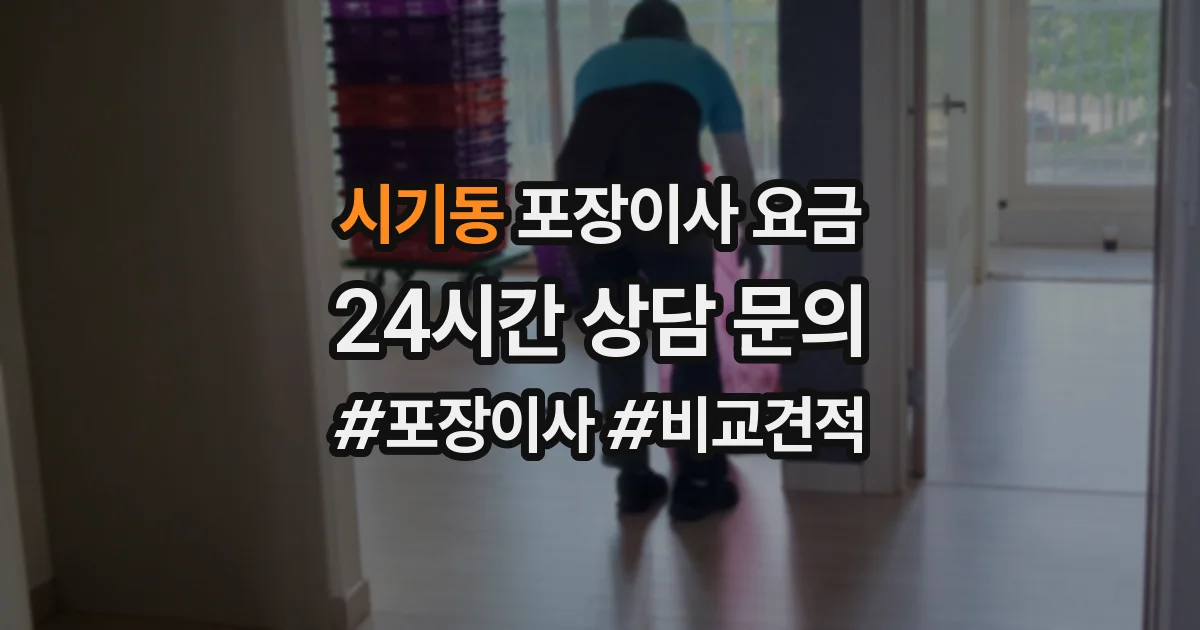 시기동 포장이사 요금
