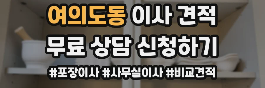 여의도동 이사 견적