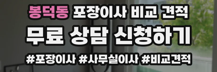 봉덕동 포장이사 비교 견적