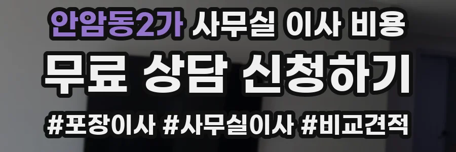 안암동2가 사무실 이사 비용
