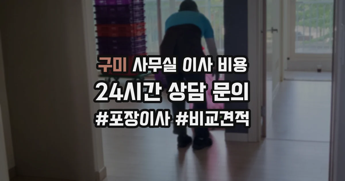 구미 사무실 이사 비용