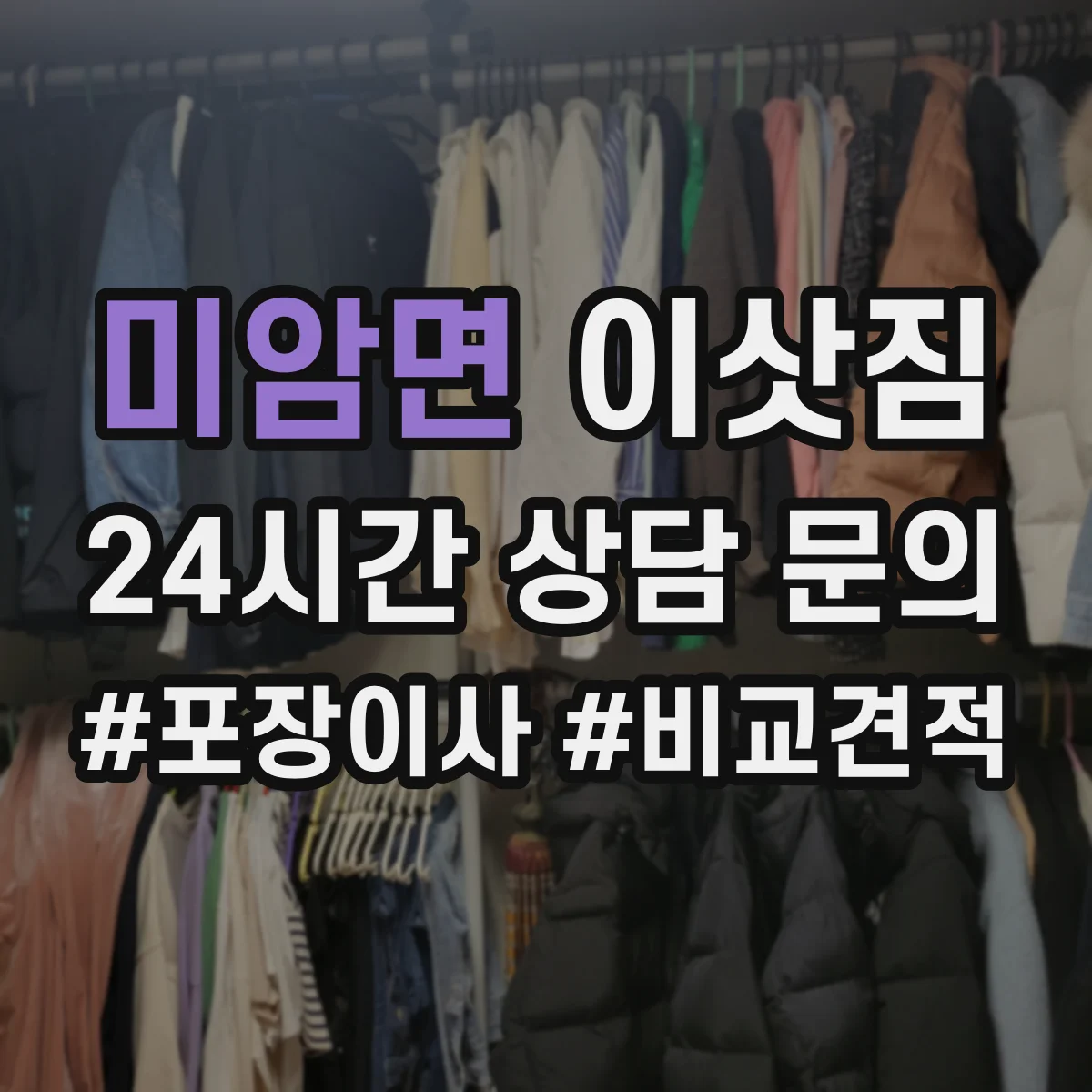 미암면 이삿짐