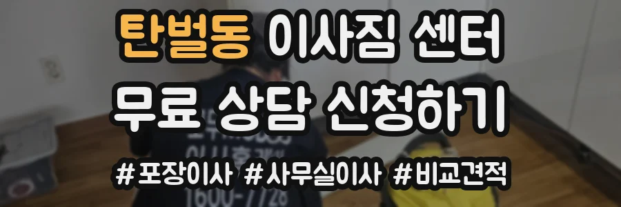 탄벌동 이사짐 센터