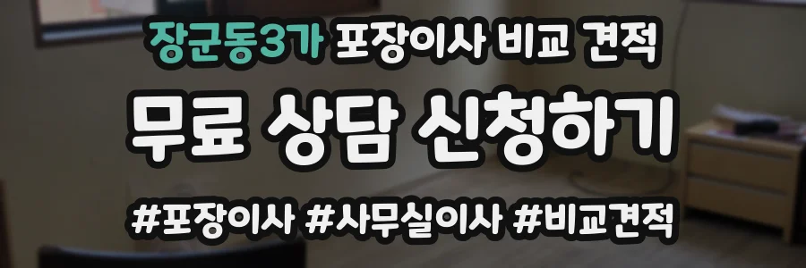 장군동3가 포장이사 비교 견적