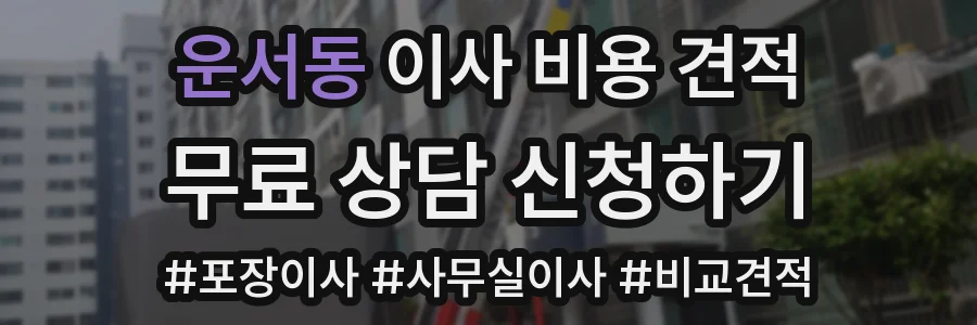 운서동 이사 비용 견적