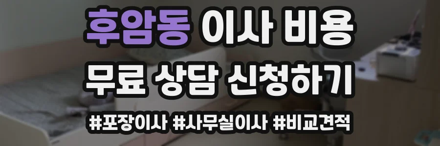 후암동 이사 비용