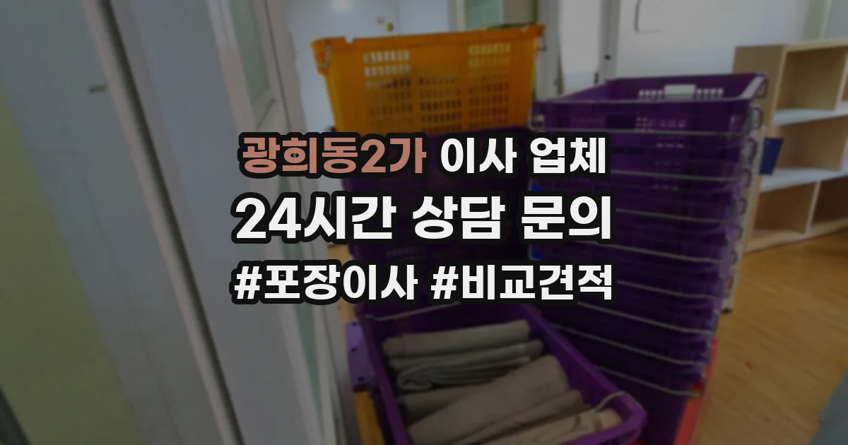 광희동2가 이사 업체