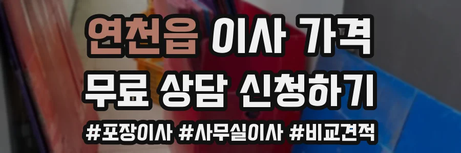 연천읍 이사 가격