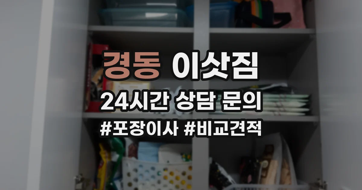 경동 이삿짐